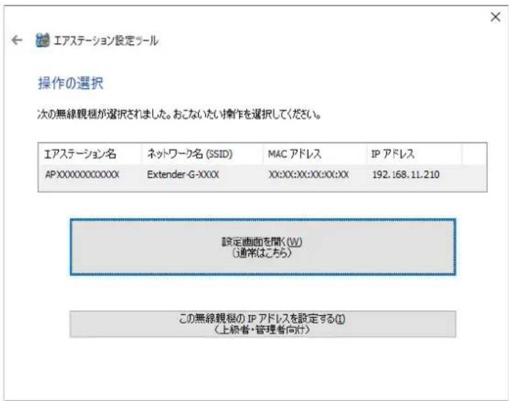 エアステーション設定ツール 操作の選択 次の無線観槻が選択されました。おこないたい操作を選択してください。 エアステーション名 ネットワーク名 (SSID) MAC アドレス IP アドレス AP.XXXXXXXX.XX:XX:XX:XX:XX:XX 192.168.11.210 設定画面を聞く(W) (通常はこちら) この無線観槻の IP アドレスを設定する(I) (上級者・管理者向け)