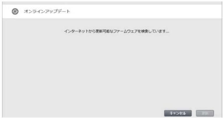 オンラインアップデート インターネットから更新可能なファームウェアを検索しています... キャンセル プレ