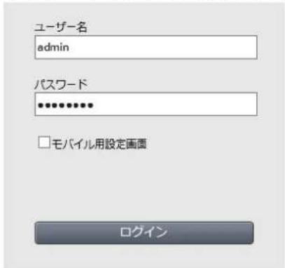 ユーザー名 admin パスワード ************ □モバイル用設定画面 ログイン