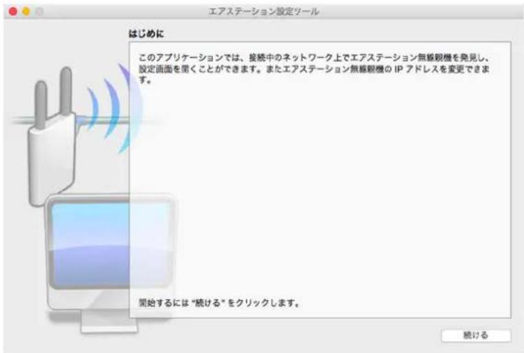エアステーション設定ツール はじめに このアプリケーションでは、接続中のネットワーク上でエアステーション無線親機を発見し、設定画面を閉くことができます。またエアステーション無線親機の IP アドレスを変更できます。 開始するには "続ける" をクリックします。