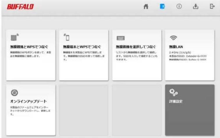 BUFFALO 無線観鏡とWPSでつなぐ 無線観鏡のWPSボタンを使って、本製品を無線観鏡に接続します。 無線端未とWPSでつなぐ 無線端未を本製品にWPSで接続します。無線観鏡がSSIDを使って当該します。 無線観機を選択してつなぐ リストから無線観機を選択して接続します。SSIDを入力して接続することもできます。 無線LAN 2.4GHz (1in/g/s) 本製品のSSID: Extensor-G-XXXX 無線観鏡のSSID: Buffalo-G-XXXX オンラインアップデート 本製品のファームウェアをインターネットからダウンロードし、更新します。 詳書設定