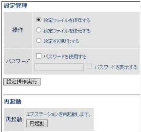 設定管理 操作 ○ 設定ファイルを保存する ○ 設定ファイルを復元する ○ 設定を初期化する パスワード □ パスワードを使用する □ パスワードを表示する 設定操作実行 再起動 再起動 エアステーションを再起動します。 再起動