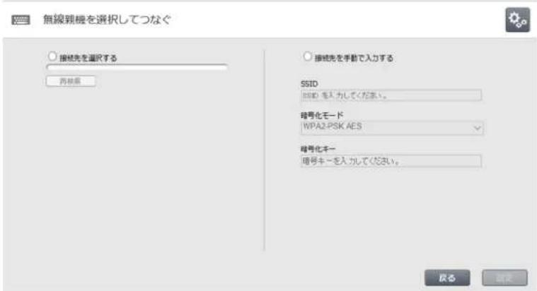 無線親機を選択してつなぐ 接続先を選択する 再検索 接続先を手数で入力する SSID BID: を入力してください。 暗号化モード WPA2-PSK AES 暗号化キー 暗号キーを入力してください。 戻る 頭定