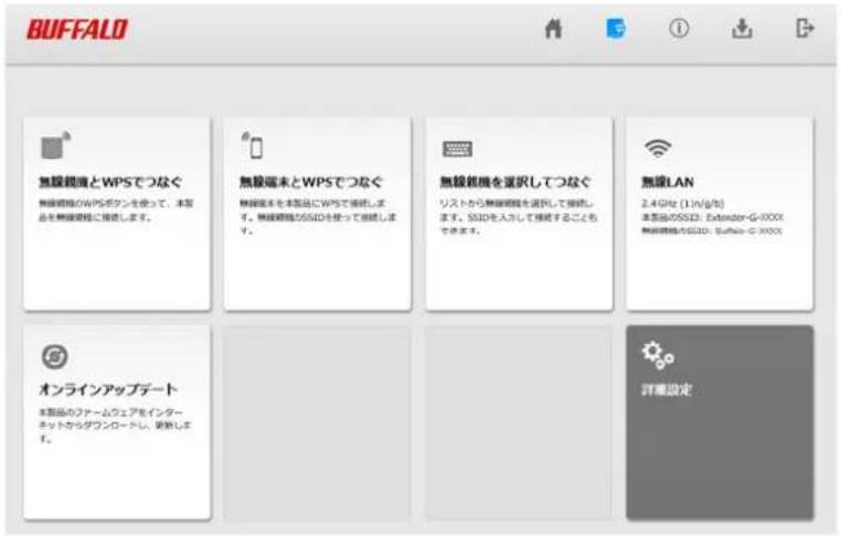 BUFFALO 無線機関とWPSでつなぐ 無線機関のWPSボタンを使って、本製品を無線機関に接続します。 無線端末とWPSでつなぐ 無線端末を本製品にWPSで接続します。無線機関がSSIDを使って接続します。 無線機関を選択してつなぐ リストから無線機関を選択して接続します。SSIDを入力して接続することもできます。 無線LAN 2.4GHz (1.1V/g/h) 本製品のSSID: Extender-G-XXXX 無線機関のSSID: Buffalo-G-XXXX オンラインアップデート 本製品のファームウェアをインターネットからダウンロートし、更新します。 詳細設定