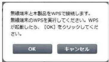 無線端末と本製品をWPSで接続します。 無線端末のWPSを実行してください。WPS が起動したら、[OK]をクリックしてください。 OK キャンセル