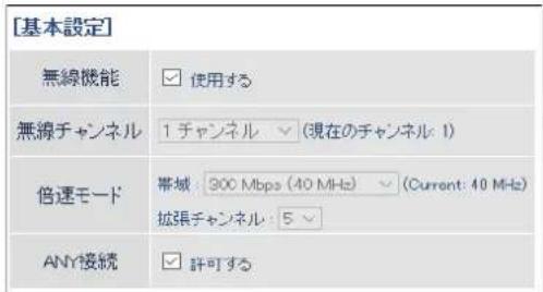 [基本設定] 無線機能 使用する 無線チャンネル 1 チャンネル (現在のチャンネル: 1) 倍速モード 帯域: 300 Mbps (40 MHz) (Current: 40 MHz) 拡張チャンネル: 5 ANY接続 許可する