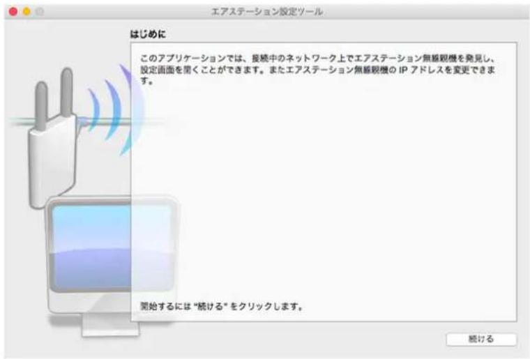 エアステーション設定ツール はじめに このアプリケーションでは、接続中のネットワーク上でエアステーション無感観機を発見し、設定画面を囲くことができます。またエアステーション無感観機の IP アドレスを変更できます。 開始するには "続ける" をクリックします。