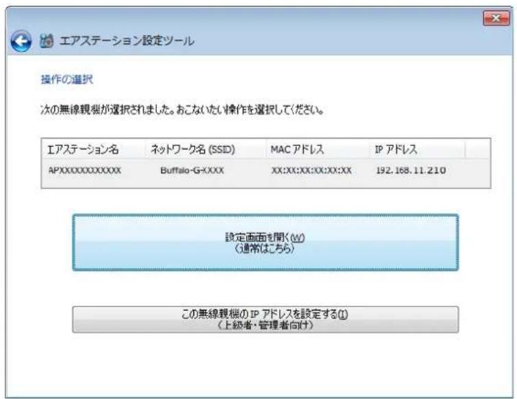 エアステーション設定ツール 操作の選択 次の無線観察が選択されました。おこないたい操作を選択してください。 エアステーション名 ネットワーク名 (SSID) MAC アドレス IP アドレス APXXXXXXXXXXXX Buffalo-G-XXXX XX:XX:XX:XX:XX:XX 192.168.11.210 設定画面を開く(W) (通常はこちら) この無線観察のIP アドレスを設定する(I) (上級者・管理者向け)