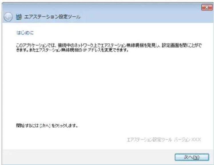 エアステーション設定ツール はじめに このアプリケーションでは、接続中のネットワーク上でエアステーション無線観機を発見し、設定画面を聞くことができます。またエアステーション無線観機の IP アドレスを変更できます。 開始するには [次へ] をクリックします。 エアステーション設定ツール パージョン XXXX 次へ(N)