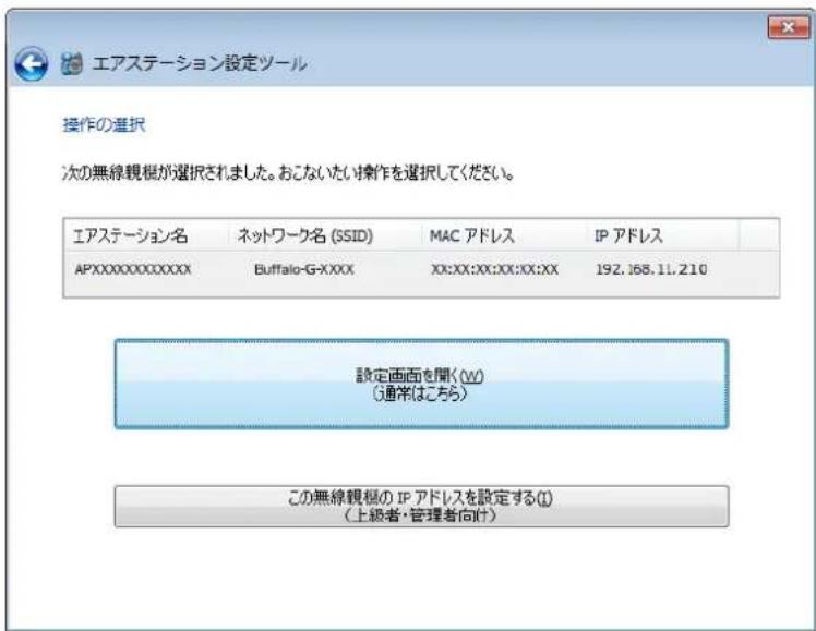 エアステーション設定ツール 操作の選択 次の無線観欄が選択されました。おこないたい操作を選択してください。 エアステーション名 ネットワーク名 (SSID) MAC アドレス IP アドレス APXXXXXXXXXXXX Buffalo-G-XXXX XX:XX:XX:XX:XX:XX 192.168.11.210 設定画面を聞く(W) (通常はこちら) この無線観欄の IP アドレスを設定する(I) (上級者・管理者向け)