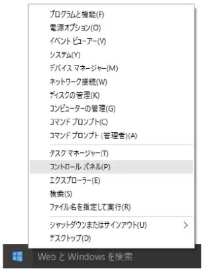 プログラムと機能(F) 電源オプション(O) イベント ビューアー(V) システム(Y) デバイスマネージャー(M) ネットワーク接続(W) ディスクの管理(K) コンピューターの管理(G) コマンド プロンプト(C) コマンド プロンプト (管理者)(A) タスク マネージャー(T) コントロール パネル(P) エクスプローラー(E) 検索(S) ファイル名を指定して実行(R) シャットダウンまたはサインアウト(U) > デスクトップ(D)