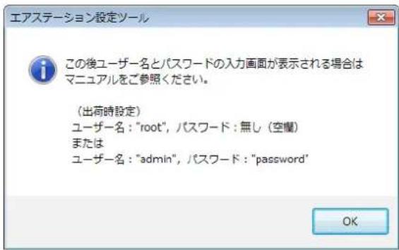 エアステーション設定ツール この後ユーザー名とパスワードの入力画面が表示される場合はマニュアルをご参照ください。 (出荷時設定) ユーザー名: "root", パスワード: 無し (空欄) または ユーザー名: "admin", パスワード: "password" OK