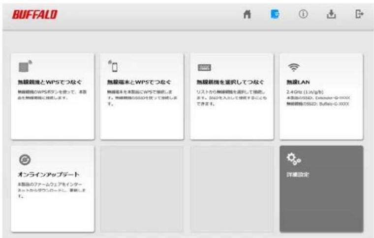 BUFFALO 無線親機とWPSでつなぐ 無線親機のWPSボタンを使って、本図品を無線親機に接続します。 無線端末とWPSでつなぐ 無線端末を本図品にWPSで接続します。無線親機のSSIDを伐って30%します。 無線親機を選択してつなぐ リストから無線親機を選択して接続します。S24Dを入れて接続することもできます。 無線LAN 2.4GHz (1in/g/h) 本図品のSSID、Extractor-G-XXXX 無線親機SSID: Buffalo-XXXX オンラインアップデート 本図品のファームウェアをインターネットからダウンボードし、要継します。 詳情設定