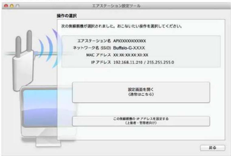 エアステーション設定ツール 操作の選択 次の無線観察が選択されました。おこないたい操作を選択してください。 エアステーション名 APXXXXXXXXXXXXX ネットワーク名 (SSID) Buffalo-G-XXXX MAC アドレス XX:XX:XX:XX:XX:XX IP アドレス 192.168.11.210 / 255.255.255.0 設定画面を開く (通常はこちら) この無線観察の IP アドレスを設定する (上級者・管理者向け) 戻る