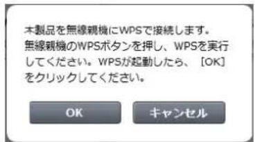 本製品を無線親機にWPSで接続します。 無線親機のWPSボタンを押し、WPSを実行してください。WPSが起動したら、[OK]をクリックしてください。 OK キャンセル