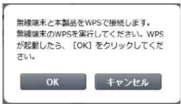 無線端末と本製品をWPSで接続します。 無線端末のWPSを実行してください。WPS が起動したら、[OK]をクリックしてください。 OK キャンセル
