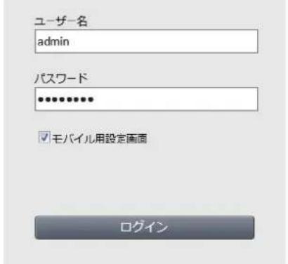 ユーザー名 admin パスワード ☑ モバイル用設定画面 ログイン