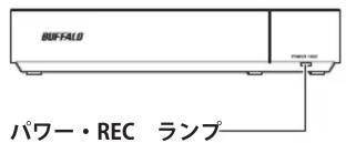 BUFFALO パワー・REC ランプ