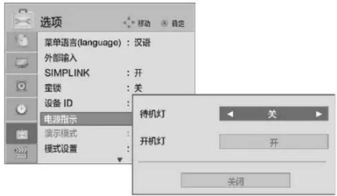 选项 菜单语言(language):汉语 外部输入 SIMPLINK : 开 童锁 : 关 设备 ID : 电源指示 演示模式 : 模式设置 : 待机灯 关 开机灯 开 关闭