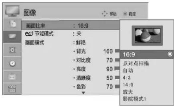图像 移动 确定 画面比率 : 16:9 e0 节能模式 : 关 画面模式 : 鲜艳 • 背光 100 • 对比度 70 • 亮度 90 • 清晰度 50 • 色彩 70 16:9 点对点扫描 自动 4:3 14:9 放大 影院模式1