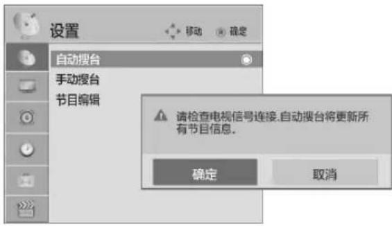 设置 移动 确定 自动搜台 手动搜台 节目编辑 请检查电视信号连接.自动搜台将更新所有节目信息。 确定 取消