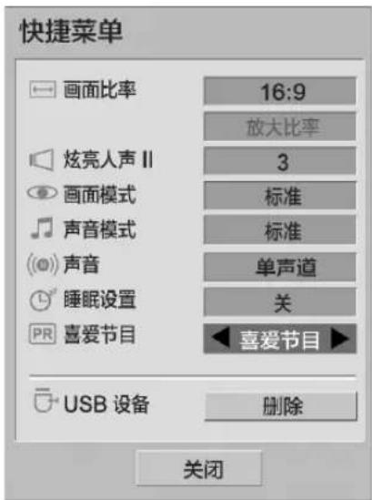 快捷菜单 画面比率 16:9 放大比率 炫亮人声Ⅱ 3 画面模式 标准 声音模式 标准 声音 单声道 睡眠设置 关 喜爱节目 喜爱节目 USB 设备 删除 关闭