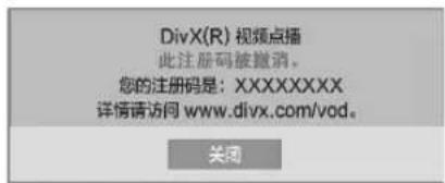 DivX(R) 视频点播 此注册码被撤消。 您的注册码是: XXXXXXXXX 详情请访问 www.divx.com/vod。 关闭