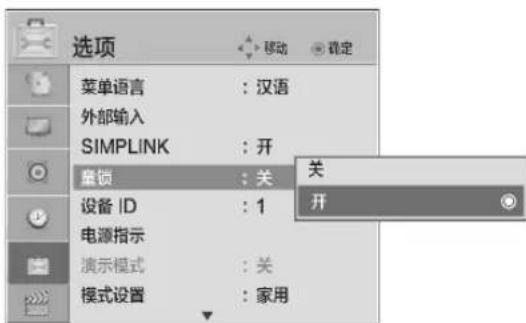 选项 菜单语言 : 汉语 外部输入 SIMPLINK : 开 重锁 : 关 设备 ID : 1 电源指示 演示模式 : 关 模式设置 : 家用 关 开