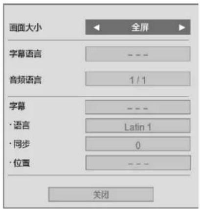画面大小 全屏 字幕语言 --- 音频语言 1 / 1 字幕 --- · 语言 Latin 1 · 同步 0 · 位置 --- 关闭