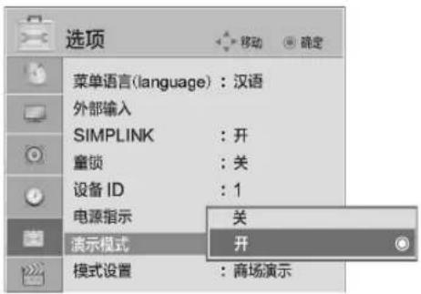 选项 菜单语言(language):汉语 外部输入 SIMPLINK : 开 童锁 : 关 设备 ID : 1 电源指示 关 演示模式 开 模式设置 : 商场演示