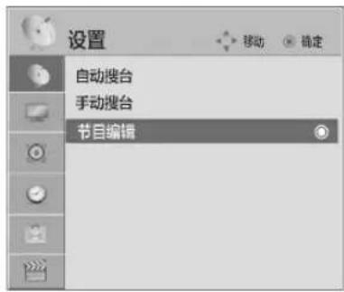设置 移动 确定 自动搜台 手动搜台 节目编辑