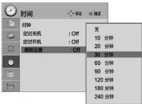 时间 时钟 定时关机 : Off 定时开机 : Off 睡眠设置 : Off 关 10 分钟 20 分钟 30 分钟 60 分钟 90 分钟 120 分钟 180 分钟 240 分钟