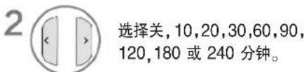 2 选择关,10,20,30,60,90, 120,180 或 240 分钟。