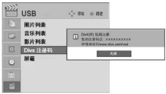 USB 图片列表 音乐列表 影片列表 Divx 注册码 屏蔽 移动 确定 DivX(R) 视频点量 您的注册码是:XXXXXXXXXXXX 详情请访问www.divix.com/vod 关闭