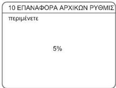 10 ΕΠΑΝΑΦΟΡΑ ΑΡΧΙΚΩΝ ΡΥΘΜΙΣ περιμένετε 5%