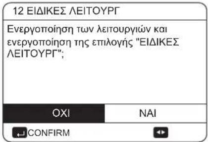 12 EIDIKEΣ ΛΕΙΤΟΥΡΓ Ενεργοποίηση των λειτουργιών και ενεργοποίηση της επιλογής "EIDIKEΣ ΛΕΙΤΟΥΡΓ"; OXI NAI CONFIRM
