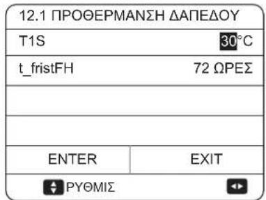 12.1 ΠΡΟΘΕΡΜΑΝΣΗ ΔΑΠΕΔΟΥ T1S 30°C t_fristFH 72 ΩΡΕΣ ENTER EXIT PYΘΜΙΣ