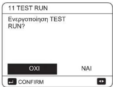 11 TEST RUN Evepyopoinon TEST RUN? OXI NAI CONFIRM