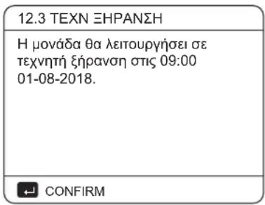 12.3 TEXN ΞΗΡΑΝΣΗ Η μονάδα θα λειτουργήσει σε τεχνητή ξήρανση στις 09:00 01-08-2018. CONFIRM