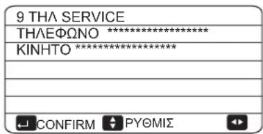 9 THA SERVICE THAEΦΩNO ***** KINHTO ***** CONFIRM PYOMIΣ