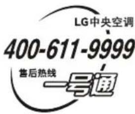 LG中央空调 400-611-9999 售后热线 一号通
