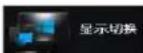 HAIER S4-72008G628GWUS - 显示切换 - 1