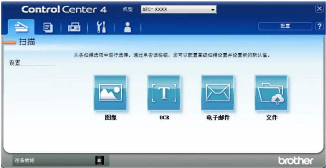 Control Center 4 机型 MFC-XXXX 配置 扫描 从各扫描选项中进行选择。通过单击该按钮，您可以配置高级扫描设置并设置新的默认值。 设置 图像 OCR 电子邮件 文件 准备就绪 BK brother