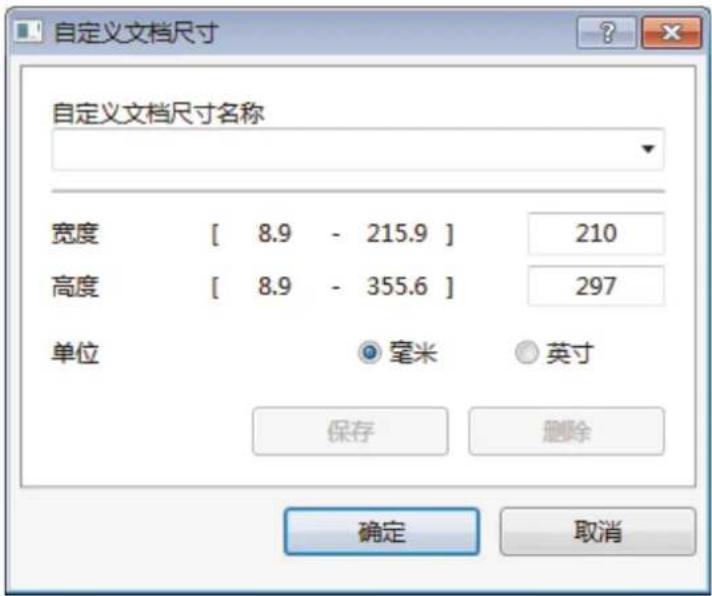 自定义文档尺寸 自定义文档尺寸名称 宽度 [ 8.9 - 215.9 ] 210 高度 [ 8.9 - 355.6 ] 297 单位 毫米 英寸 保存 删除 确定 取消