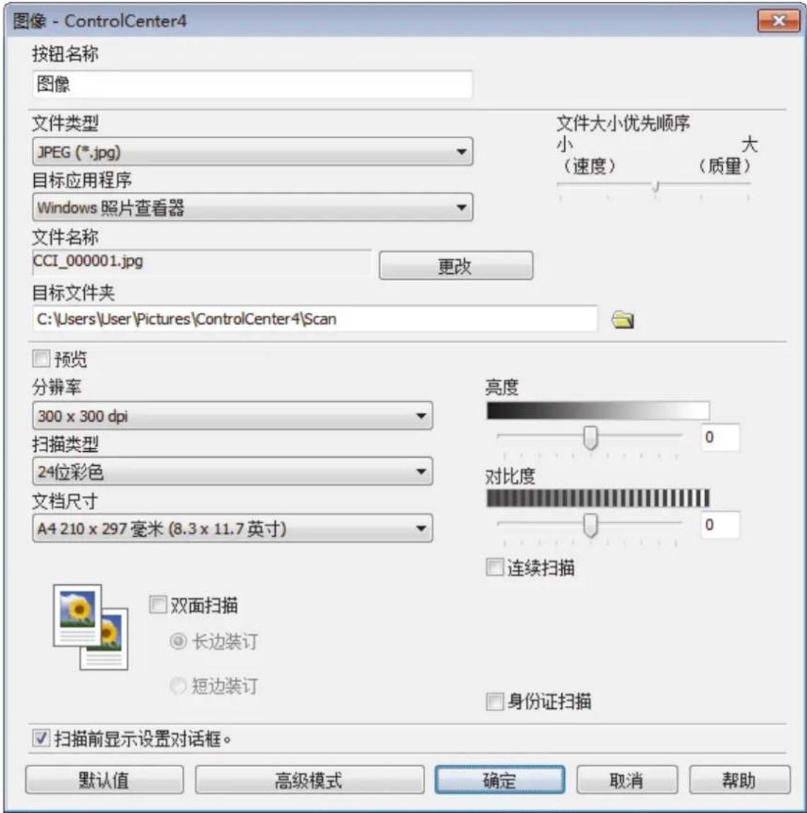 图像 - ControlCenter4 按钮名称 图像 文件类型 JPEG (*.jpg) 目标应用程序 Windows 照片查看器 文件大小优先顺序 小 大 (速度) (质量) 文件名称 CCI_000001.jpg 更改 目标文件夹 C:\Users\User\Pictures\ControlCenter4\Scan 预览 分辨率 300 x 300 dpi 扫描类型 24位彩色 文档尺寸 A4 210 x 297 毫米 (8.3 x 11.7 英寸) 亮度 0 对比度 0 连续扫描 双面扫描 长边装订 短边装订 身份证扫描 扫描前显示设置对话框。 默认值 高级模式 确定 取消 帮助