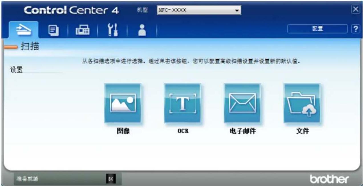 Control Center 4 机型 MFC-XXXX 配置 ? 扫描 从各扫描选项中进行选择。通过单击该按钮，您可以配置高级扫描设置并设置新的默认值。 设置 图像 OCR 电子邮件 文件 准备就绪 BK brother