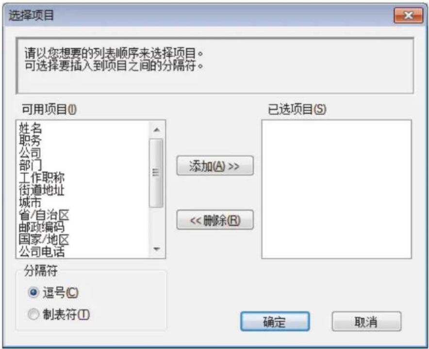 选择项目 请以您想要的列表顺序来选择项目。 可选择要插入到项目之间的分隔符。 可用项目(I) 姓名 职务 公司 部门 工作职称 街道地址 城市 省/自治区 邮政编码 国家/地区 公司电话 已选项目(S) 添加(A) >> << 删除(R) 分隔符 逗号(C) 制表符(I) 确定 取消