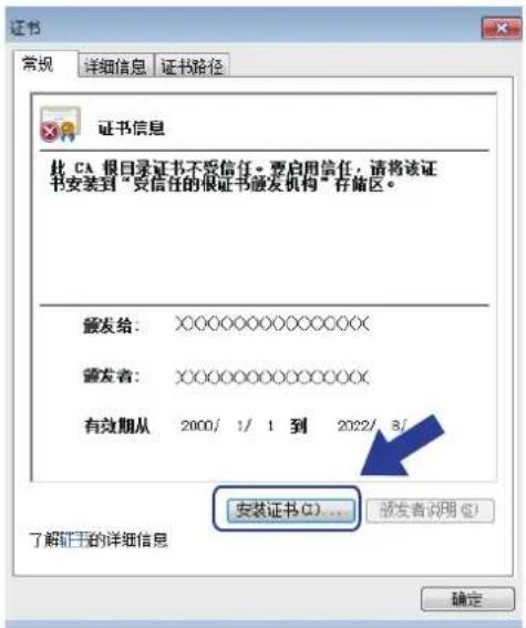 证书 常规 详细信息 证书路径 证书信息 此 CA 根目录证书不受信任。要启用信任，请将该证书安装到“受信任的很证书颁发机构”存储区。 颁发给：XXXXXXXXXXXXXX 颁发者：XXXXXXXXXXXXXX 有效期从 2000/1/1 到 2022/8/ 安装证书(C)... 了解证书的详细信息 颁发者说明(S) 确定