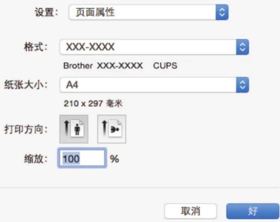 设置：页面属性 格式：XXX-XXXX Brother XXX-XXXX CUPS 纸张大小：A4 210 x 297 毫米 打印方向： 缩放：100 %