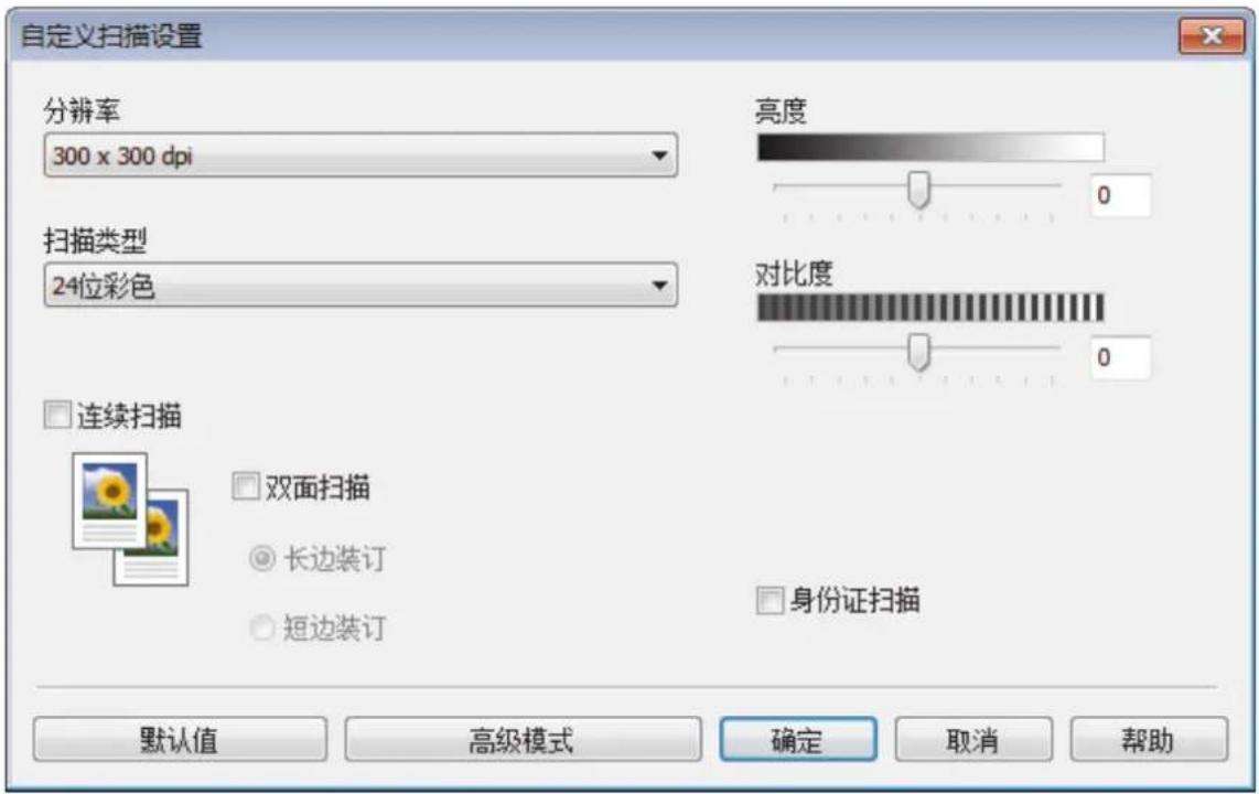 自定义扫描设置 分辨率 300 x 300 dpi 扫描类型 24位彩色 连续扫描 双面扫描 长边装订 短边装订 亮度 0 对比度 0 身份证扫描 默认值 高级模式 确定 取消 帮助